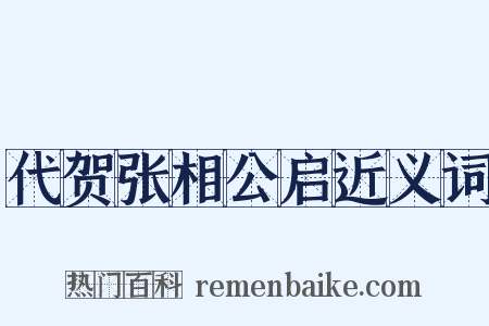 代贺张相公启近义词是什么意思的图片